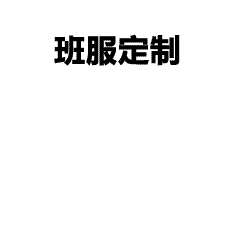 企业团服定制流程20秒看懂｜工作服定制高效又省心！